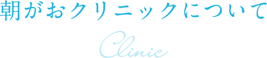 朝がおクリニックについて Clinic