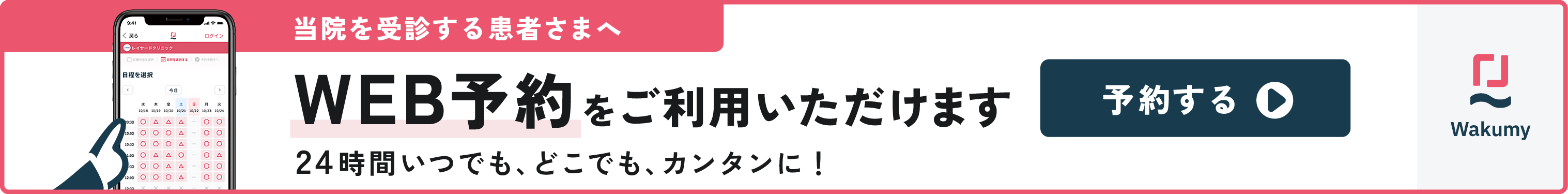 朝がおクリニックWeb予約受付