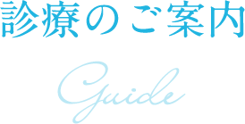 診療のご案内 guide