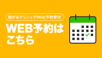 朝がおクリニックWeb予約受付