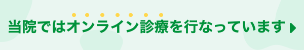 当院ではオンライン診療を行なっています