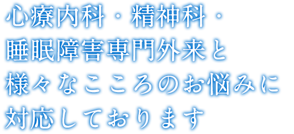 睡眠障害専門外来の他さまざまなこころのお悩みに対応しております