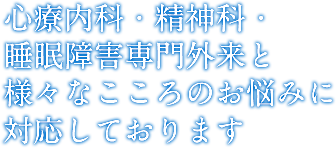 睡眠障害専門外来の他さまざまなこころのお悩みに対応しております