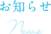 お知らせ News