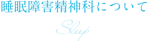 睡眠障害精神科について sleep